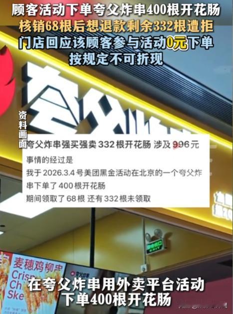北京，女子参与了夸父炸串的0元免费活动，获得了400根开花肠，价值近千元。然而女