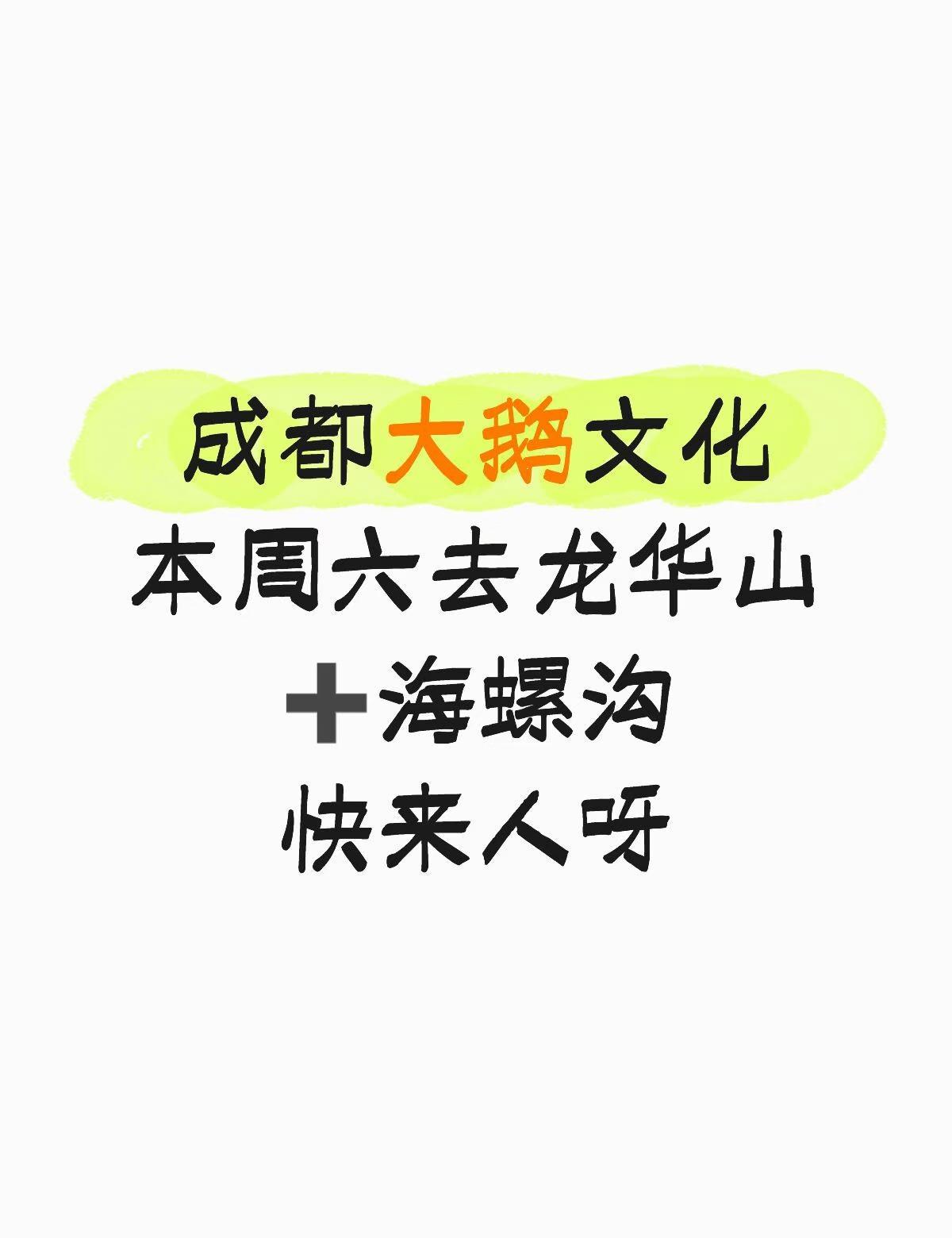 大鹅文化：龙华山海螺沟本周末
成都大鹅文化本周六去龙华山➕海螺沟快来人呀
还差7