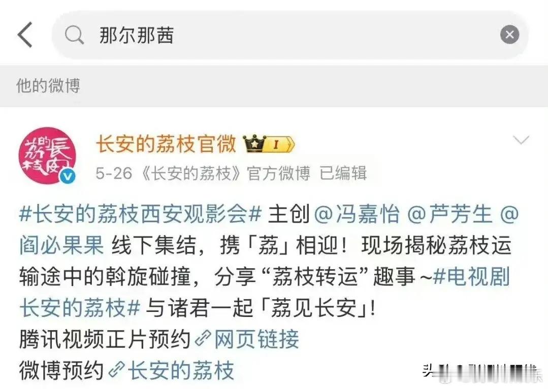 那尔那茜应该是彻底凉了。据悉，江苏卫视本来官宣《长安的荔枝》定档播出，可到了时间