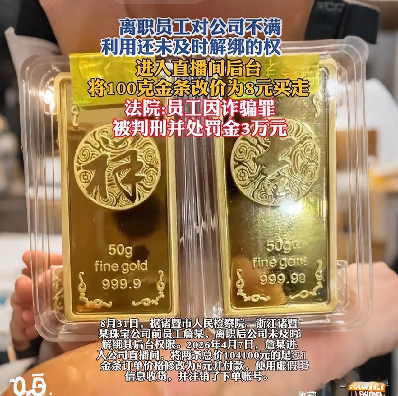 一时泄愤酿成大祸，离职员工篡改商品价格低价购得金条，付出沉重代价

你敢信？价值