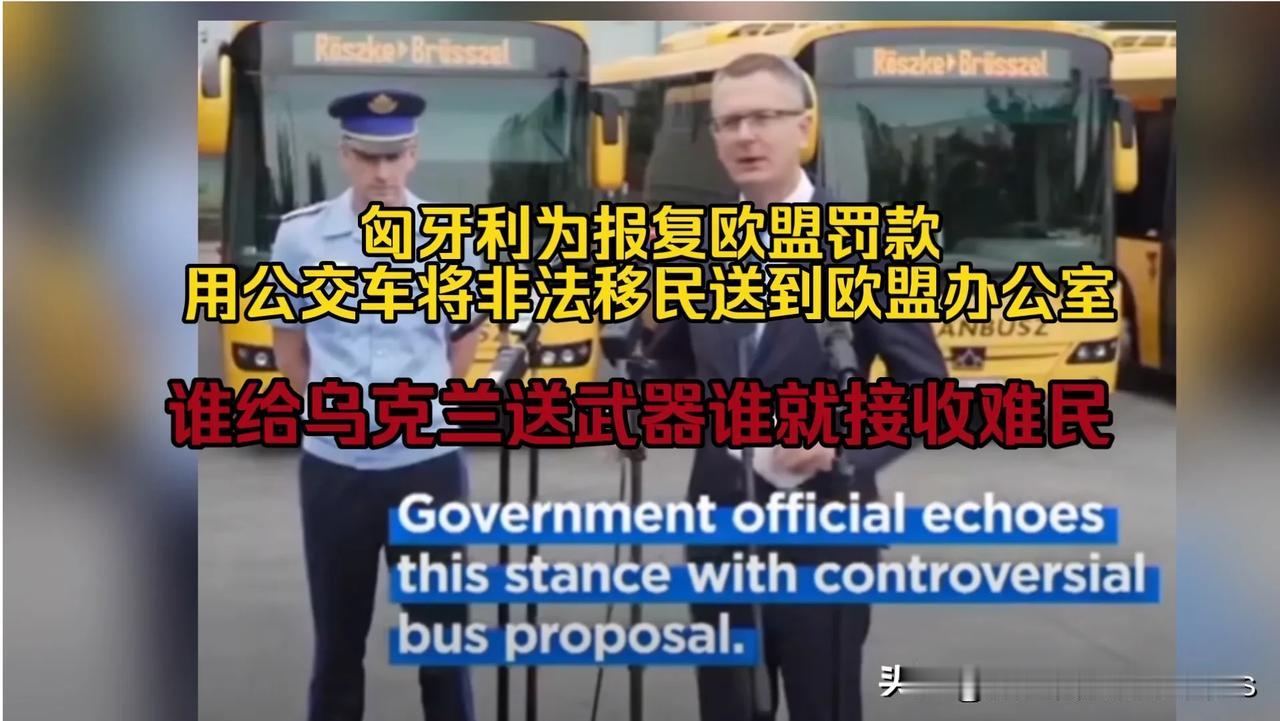 匈牙利“一招制敌”，把难民“打包”送往欧盟总部
     近日，匈牙利向媒体展示