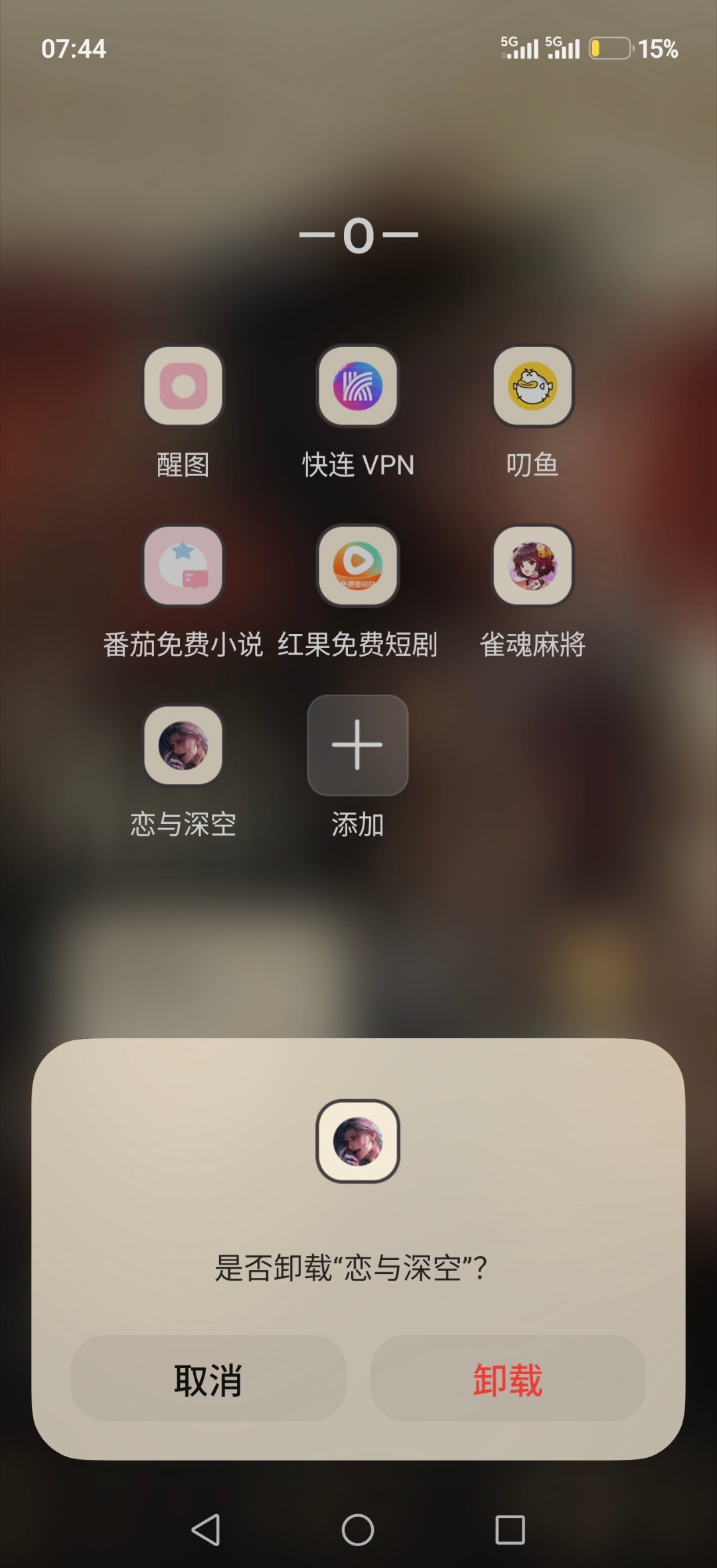已卸载，栗子大吗带着你的狗儿子做你的春秋大梦去吧恋与深空