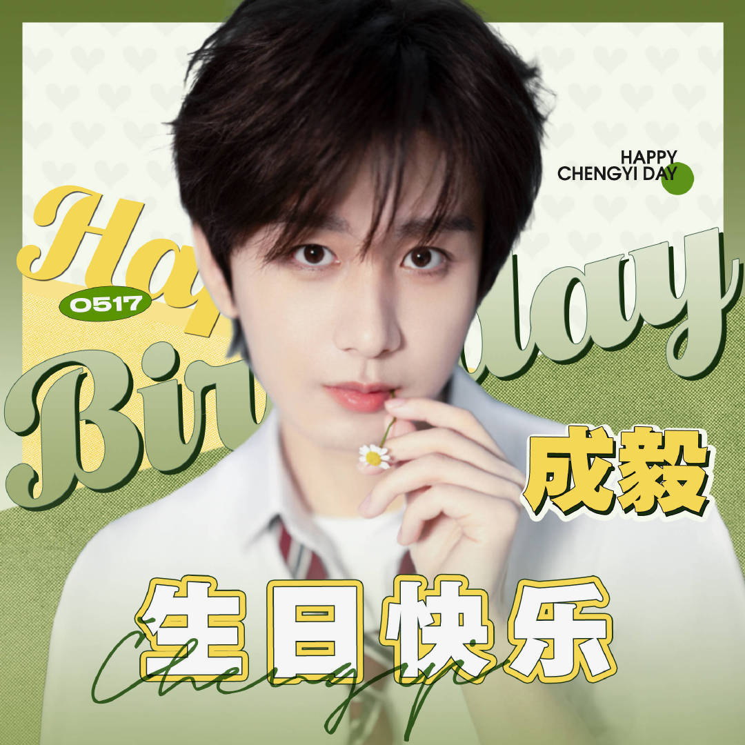 成毅老师生日快乐