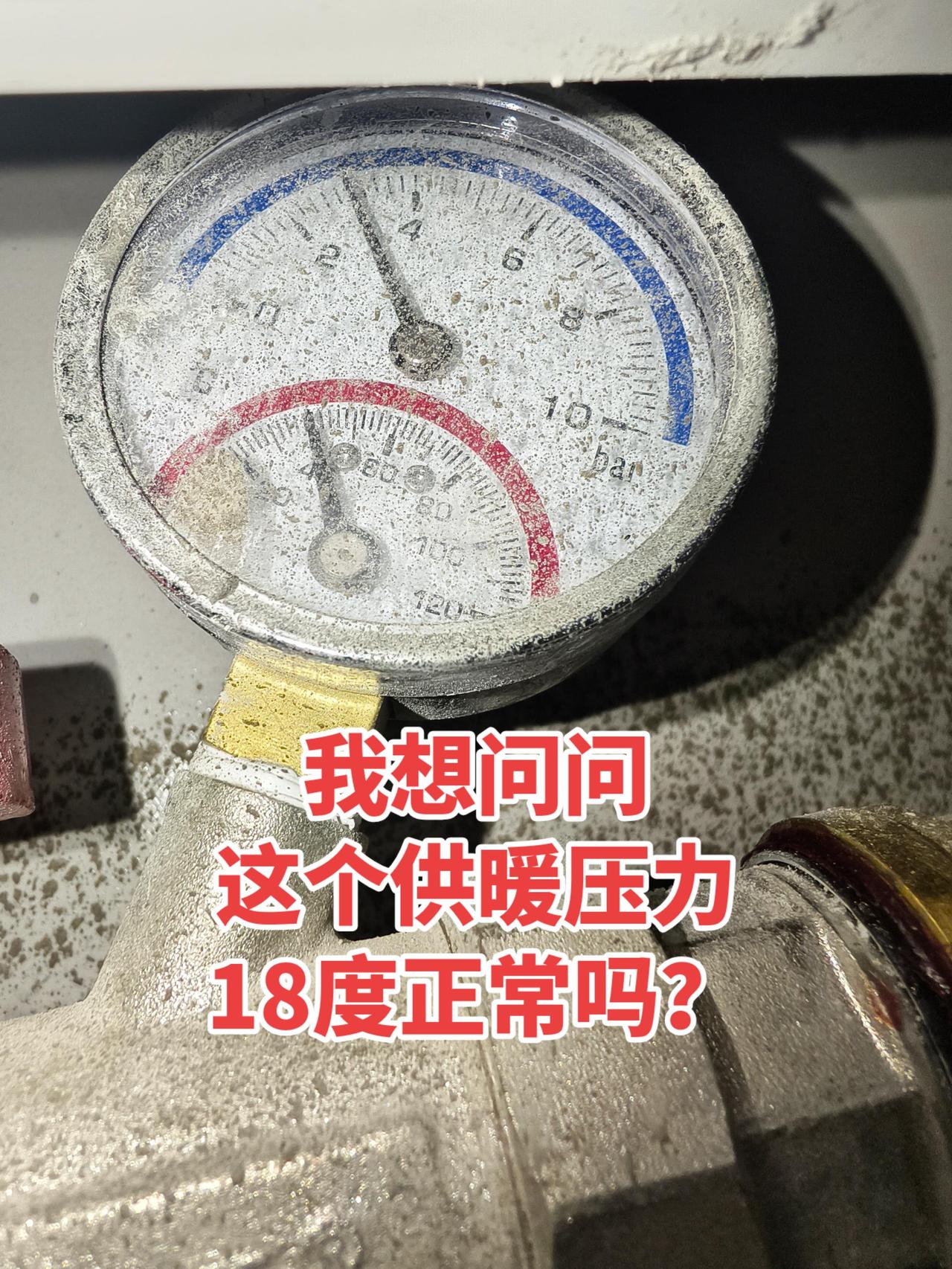 这个供暖压力，18度正常吗？有没有专业的帮忙看看，指点一下！供暖不是为了让大家热