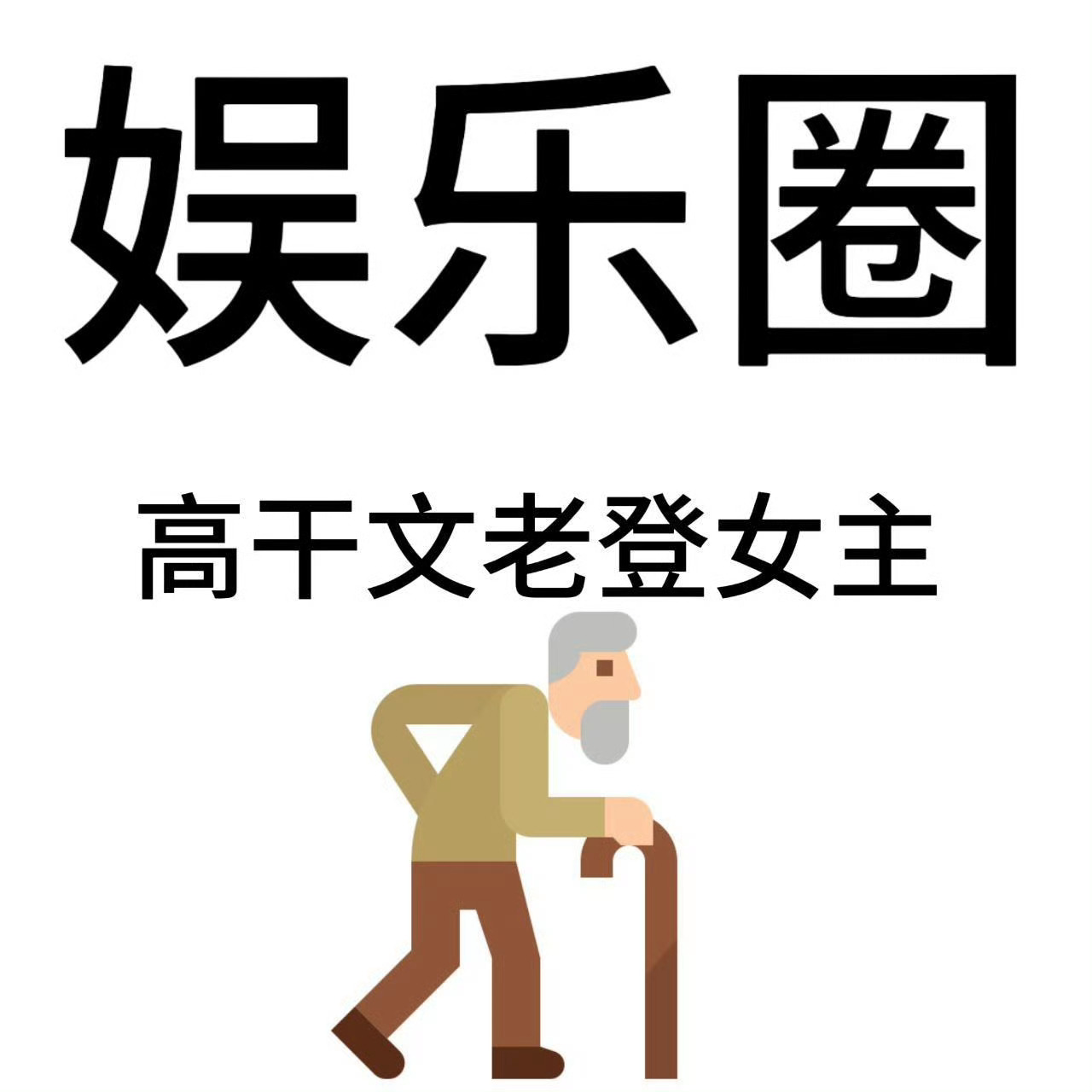 译鹿货色  好想和此超里的女神们畅聊一整晚
