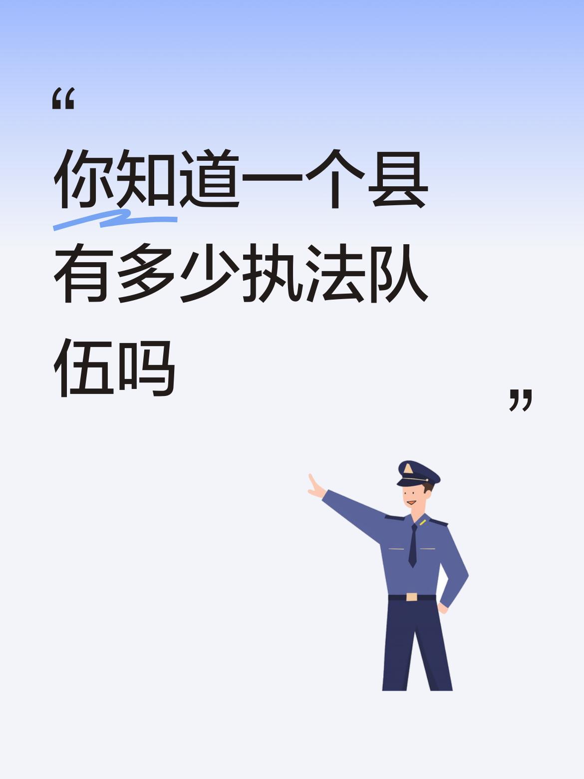 你知道一个县有多少执法队伍吗让我印象最深的是城管执法队，让我绞尽脑汁想出来的是土