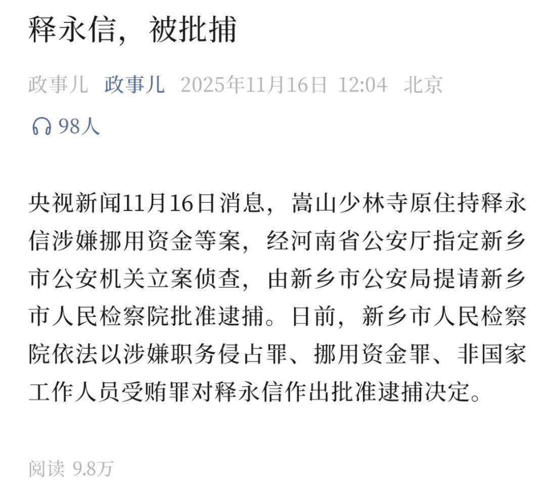 有胖友问我怎看，评论如下：少林寺原住持释永信因涉嫌职务侵占罪、挪用资金罪、非国家