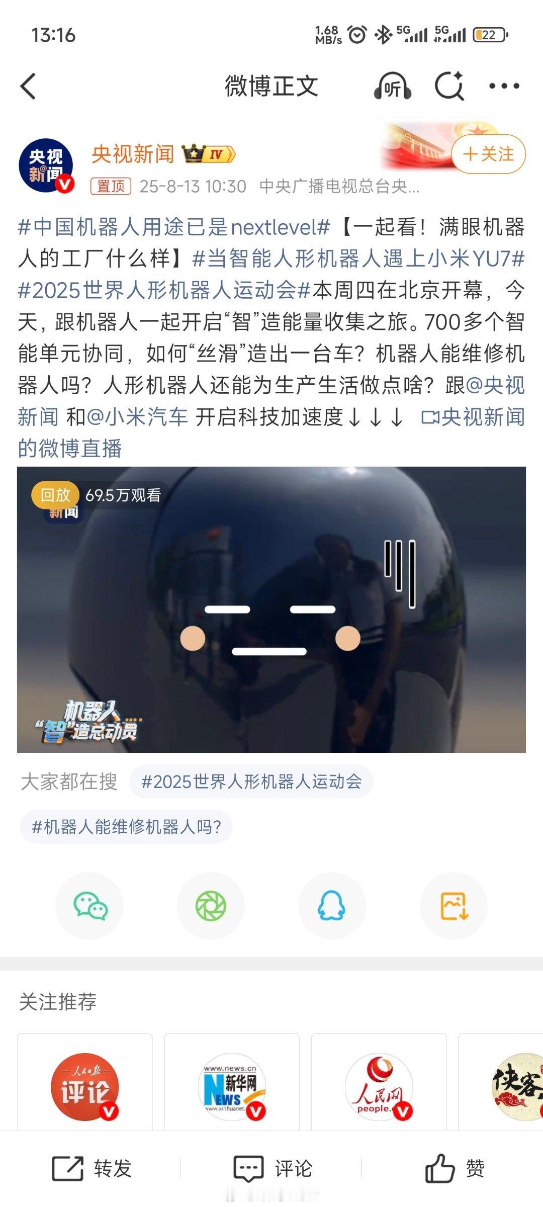 当智能人形机器人遇上小米YU7央视新闻去小米汽车工厂做了直播，现场真是让人惊叹，