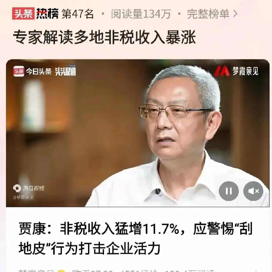 贾康：非税收入猛增11.7%，应警惕“刮地皮”行为打击企业活力。