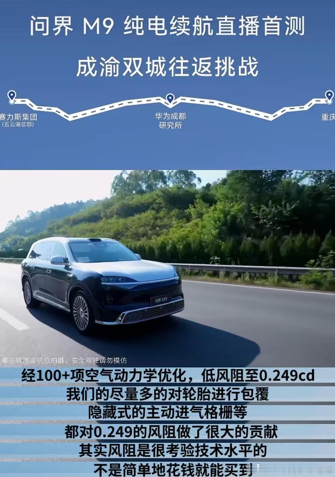 问界m9  官方在测续航，对纯电版有兴趣的朋友可以关注下，全新三电的效果表现如何