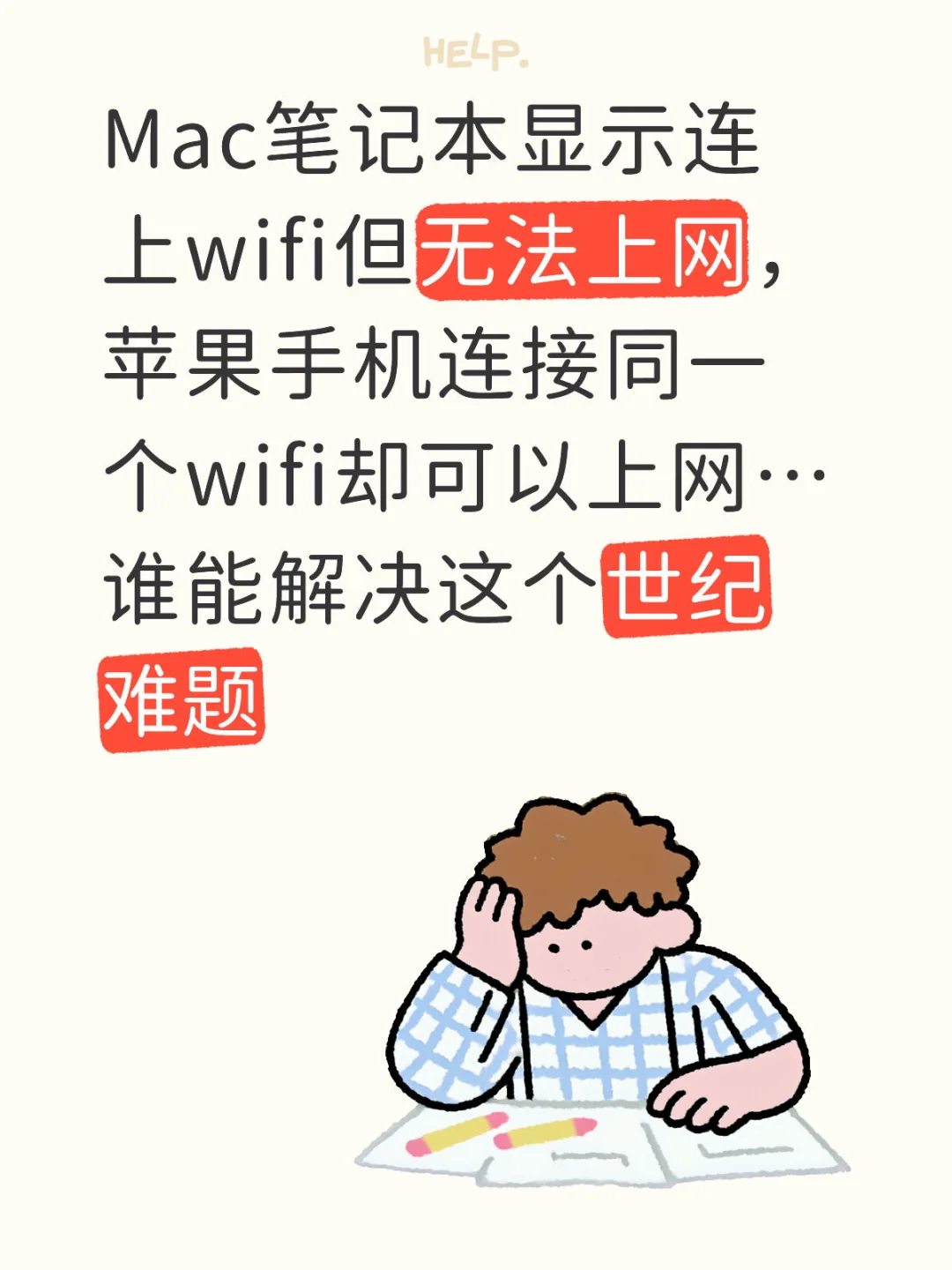 Mac笔记本显示连上wifi但无法上网，苹果手机连接同一个wifi却可...