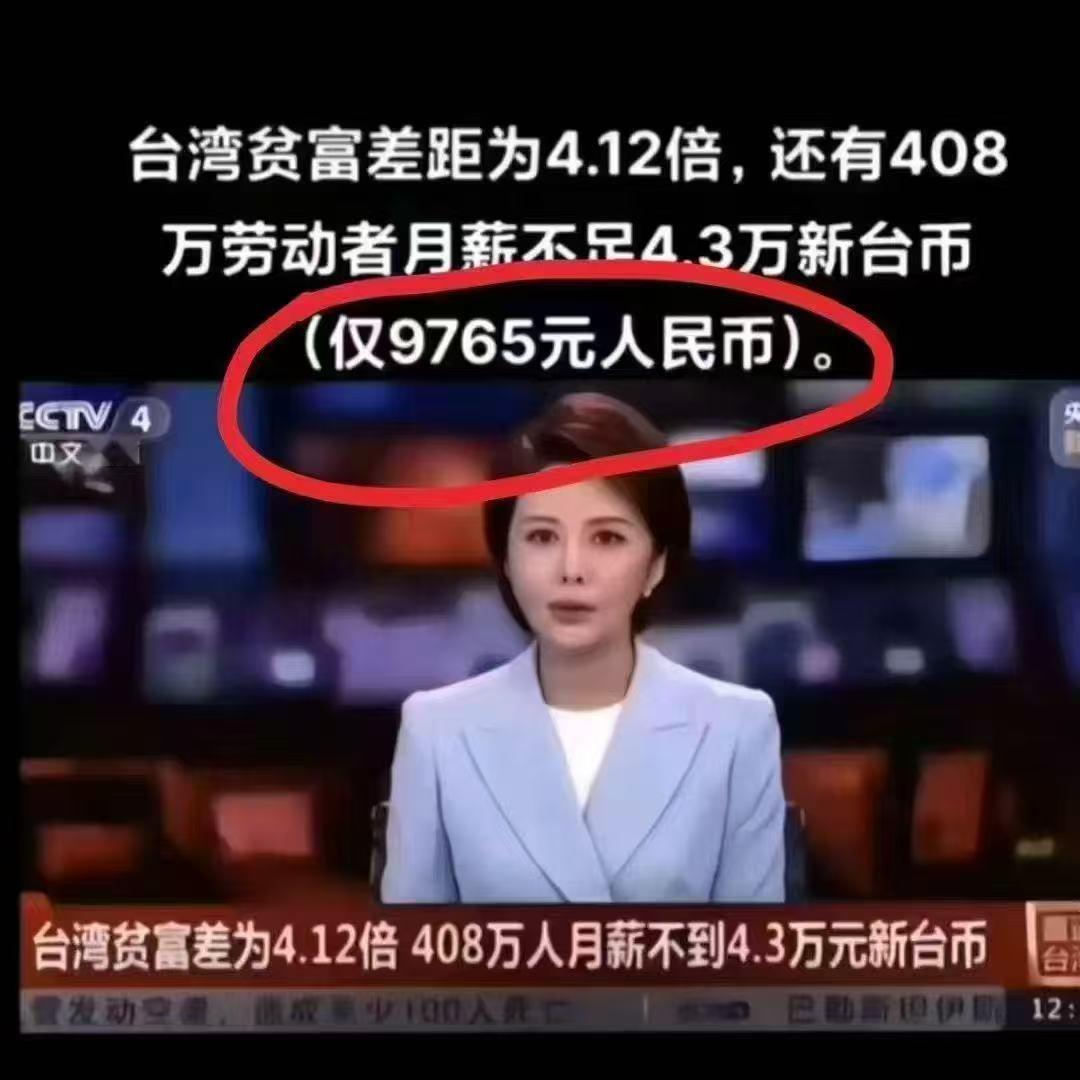 看图说话 【台湾贫富差为4.12倍408万人月薪不到4.3万元新台币】查了一下，