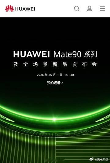 华为Mate90系列发布会定档今天上午，多条数码账号发布的截图显示，华为官网曾短