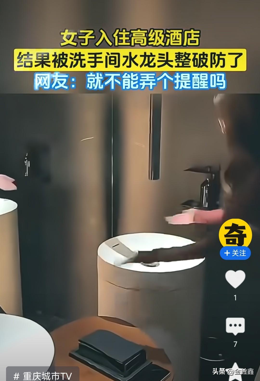 花大价钱入住高级酒店，本以为能享受无微不至的尊贵服务，结果却被洗手间的一个水龙头