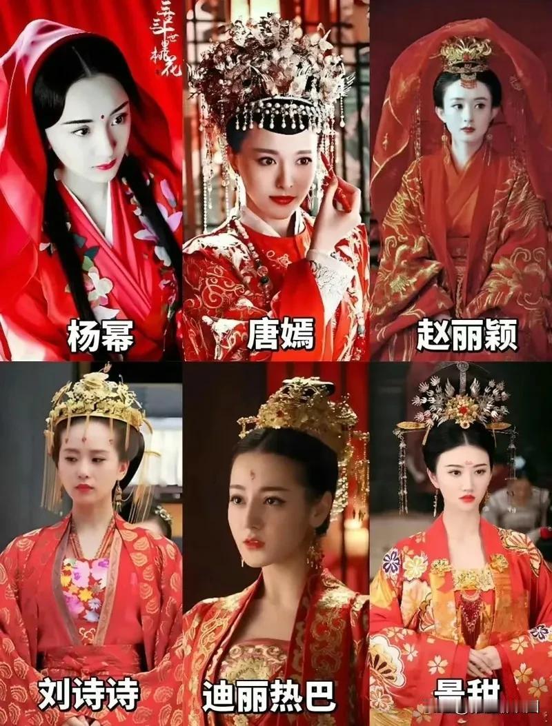 古装剧的红色嫁衣，比如杨幂、唐嫣、赵丽颖、刘诗诗、迪丽热巴、景甜、白鹿、李沁、杨