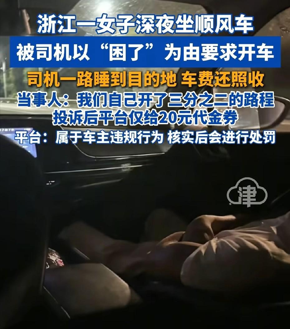 杭州，女子叫顺风车从上海前往杭州，途中司机犯困，竟让女子的姑姑开车，司机全程睡觉