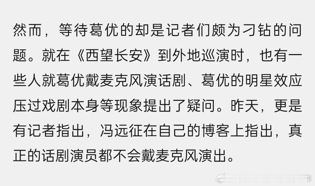 2007年葛优主演话剧《西望长安》，戴了麦，当时冯远征提出了质疑，葛优回应了。现