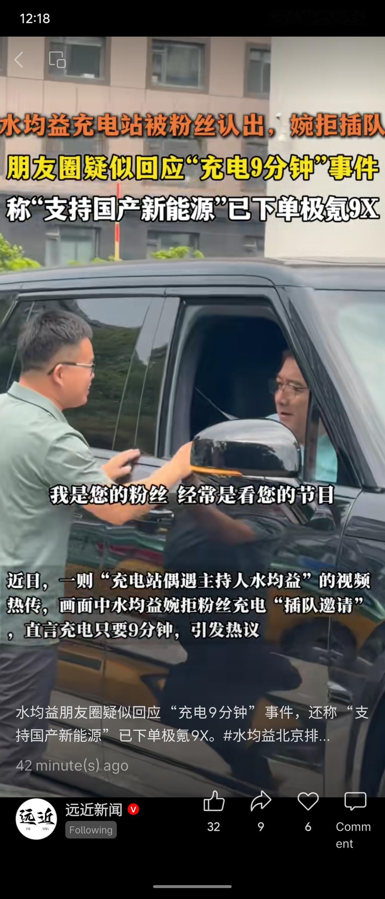 知名主持人水均益在充电站被粉丝认出，对方主动让位，他婉拒插队并称“充电只要9分钟