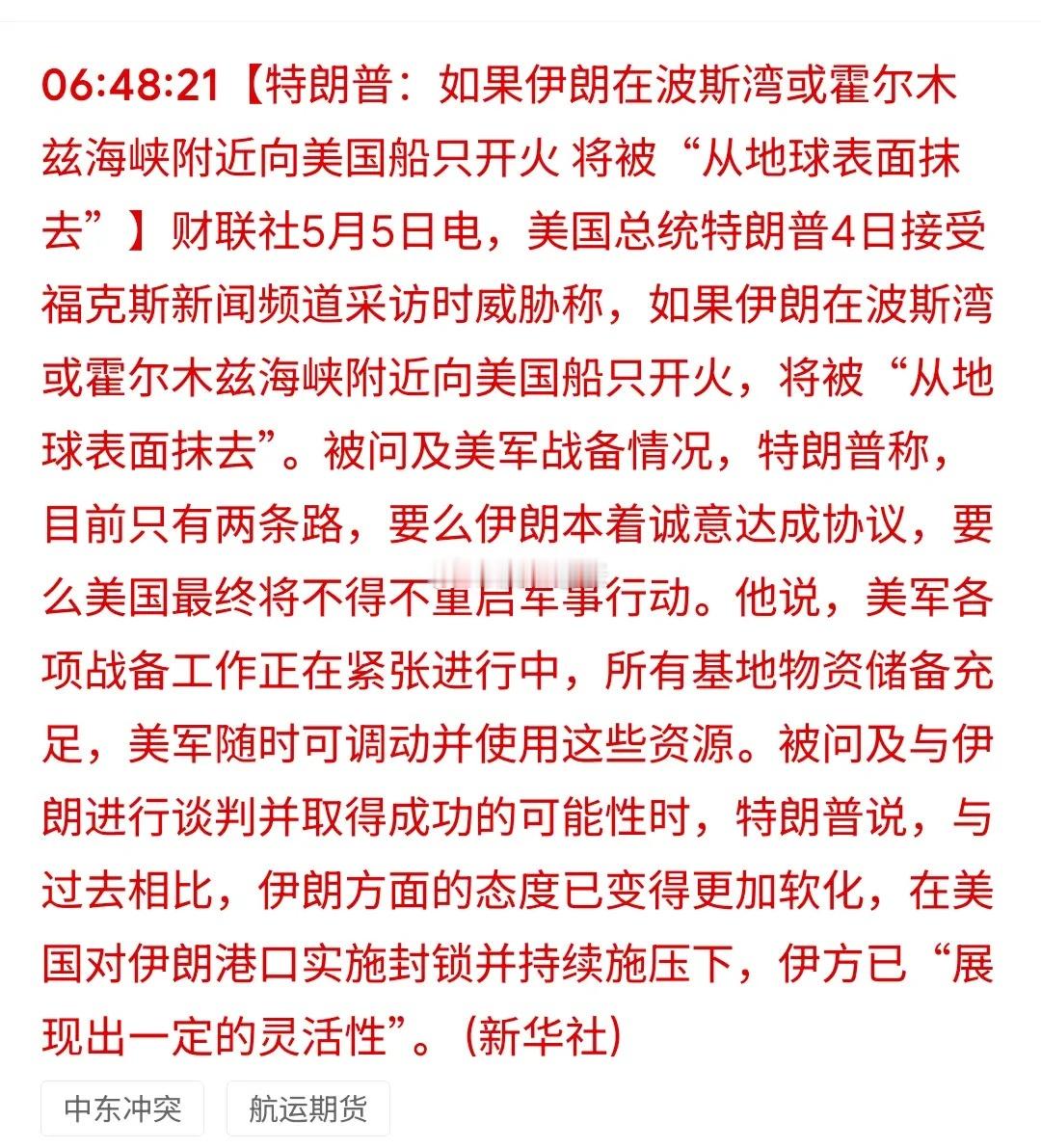 漂亮国再放狠话：伊朗若开火就"从地球抹去"，极限施压下市场将如何选择？5月4日，
