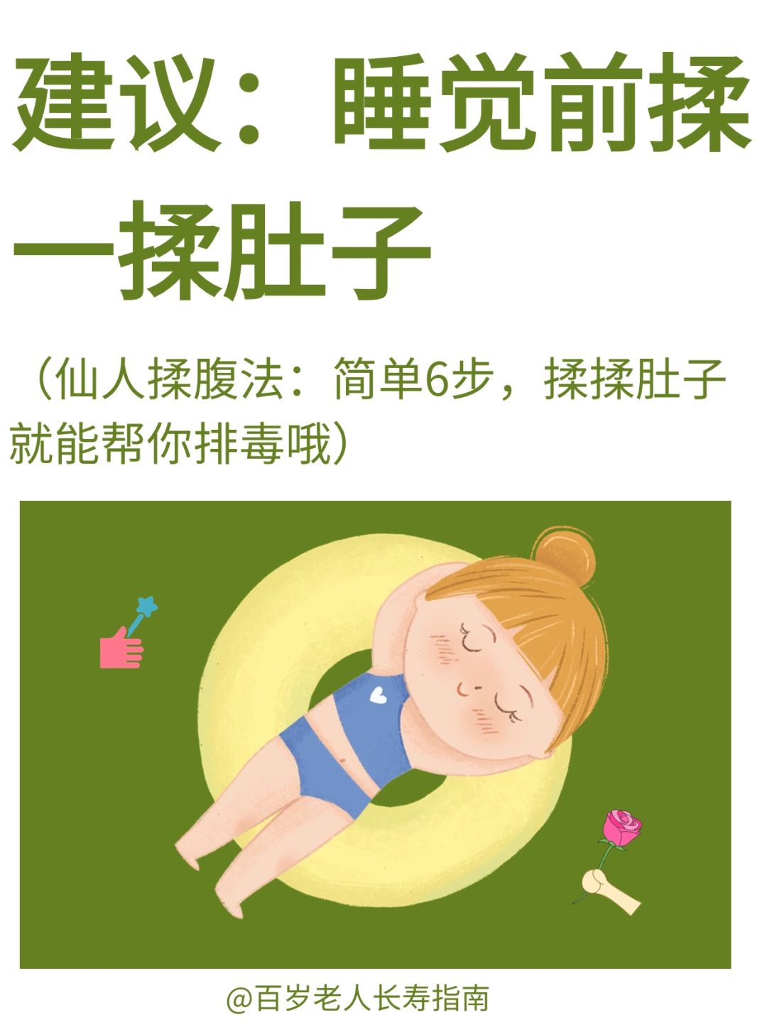 真心建议：睡前揉一揉肚子✅