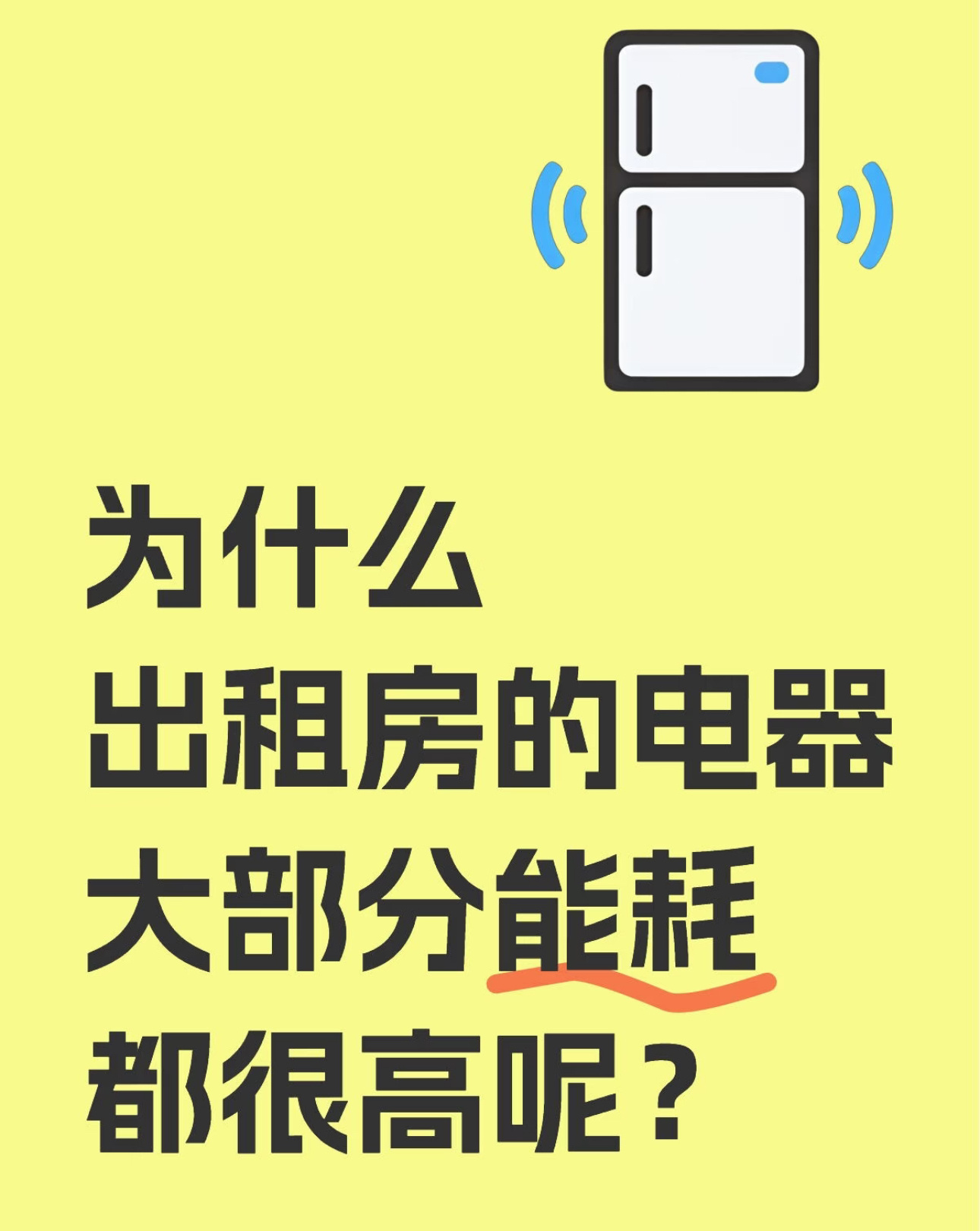 终于知道出租房家电为啥格外费电了，房东大多选用老旧家电，本身能效等级就低，加上长