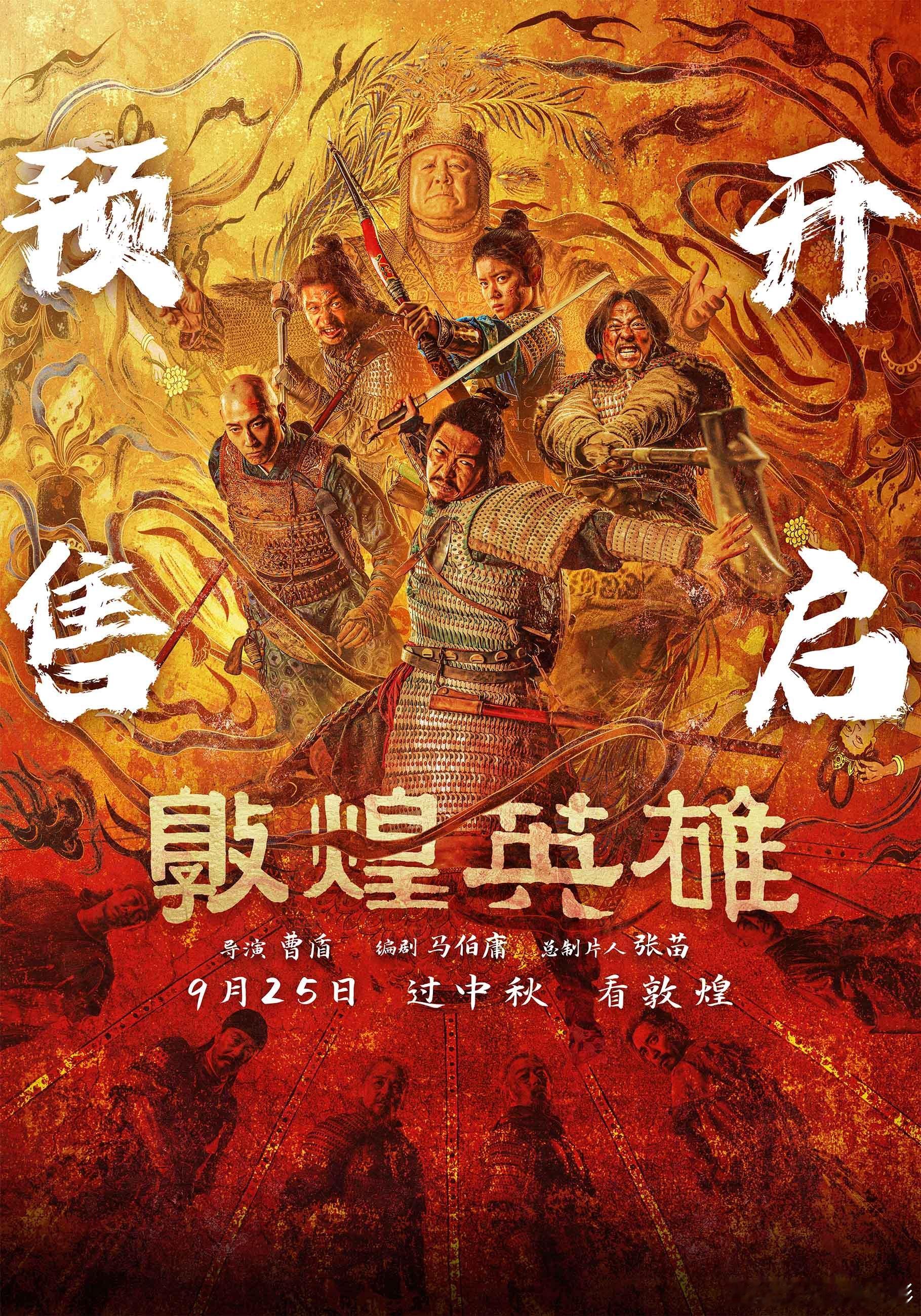 敦煌英雄预售开启 电影《敦煌英雄》聚焦安史之乱之后的故事。探寻黄沙旧事与敦煌壁画