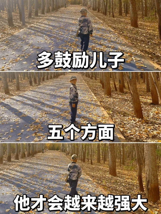 多鼓励孩子五个方面，他会越来越强大‼️