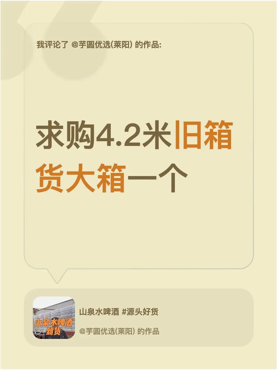 我评论了@芋圆优选(莱阳) 的作品：求购4.2米旧箱货大箱一个