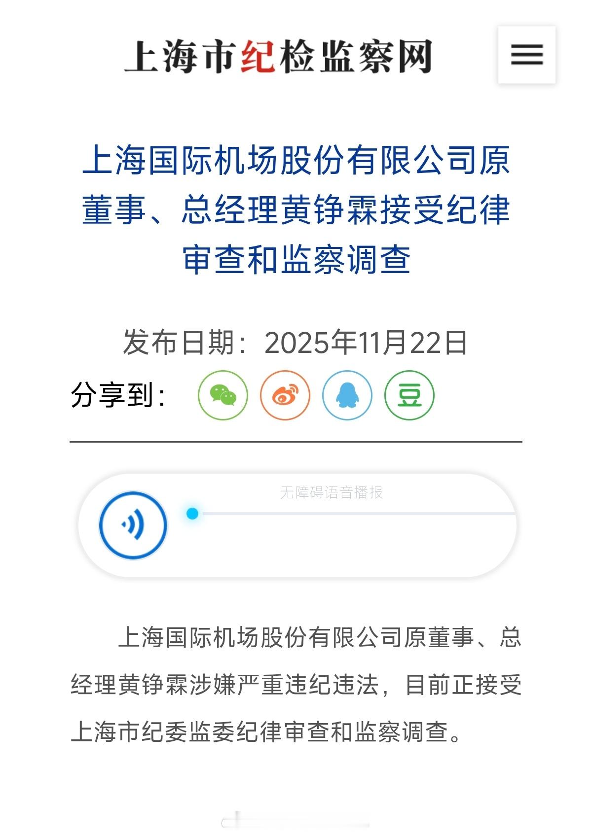 还有人记得『失联』的上海机场集团原总经理不？这个人的最新动态是……上海市纪检委最