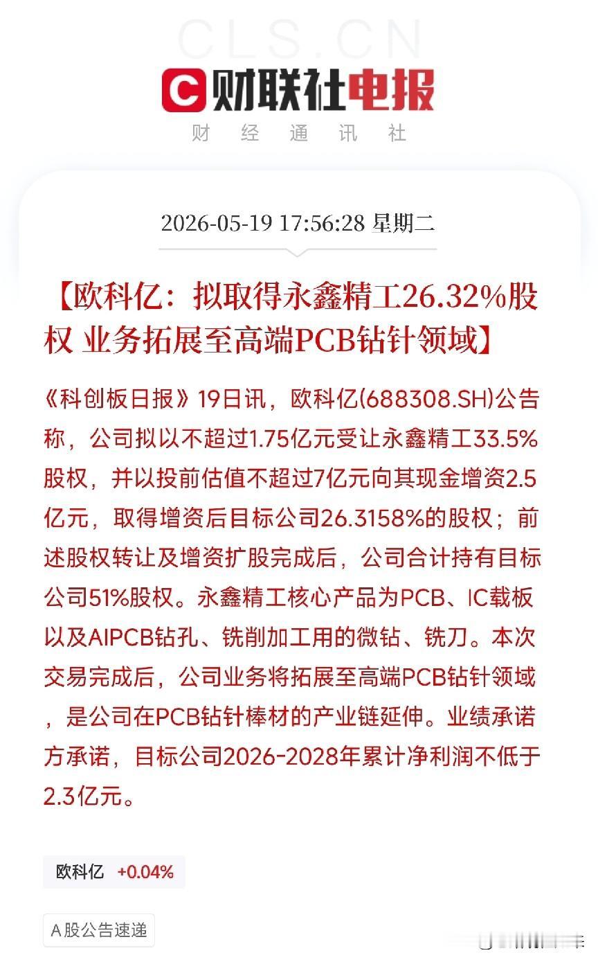 欧科亿计划斥资4.25亿拿下永鑫精工51%股权，硬质合金龙头顺流而下，抄底收购专