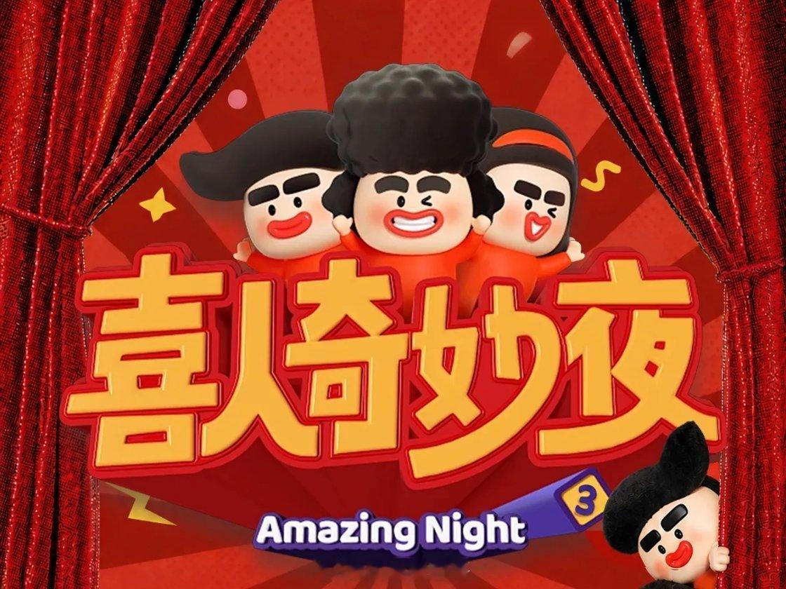 喜人奇妙夜3 🐧综艺Q4播出嘉宾阵容：老喜人14组回归（詹鑫、闫佩伦、杨雨光、