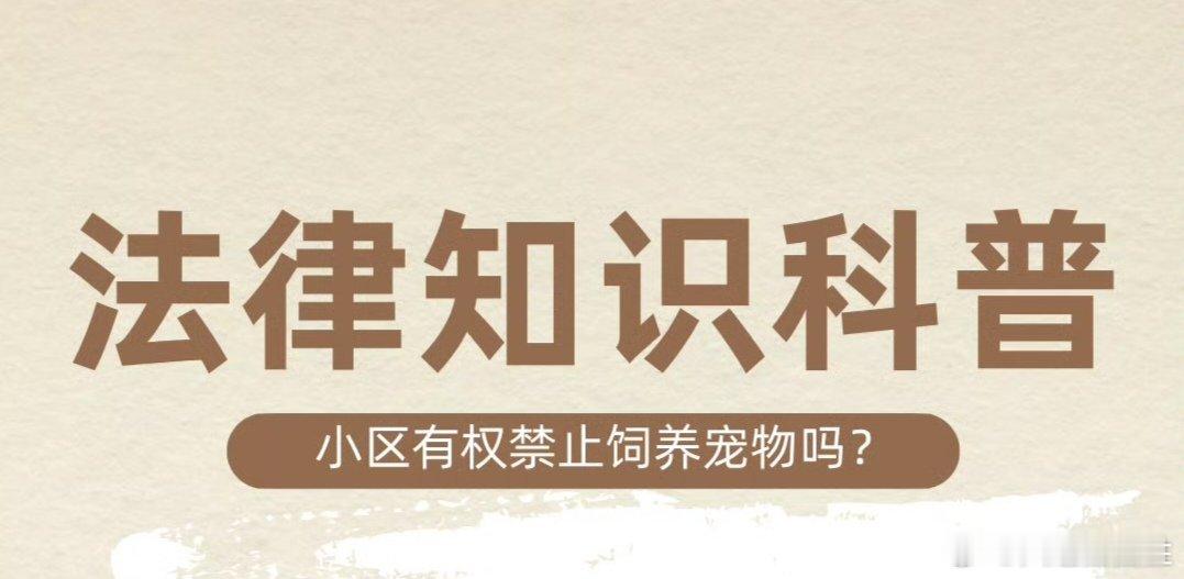 物业发通知禁止住户养宠物否则捕杀 哈哈哈真有这样的“小区”吗？要是真有的话，我鼓