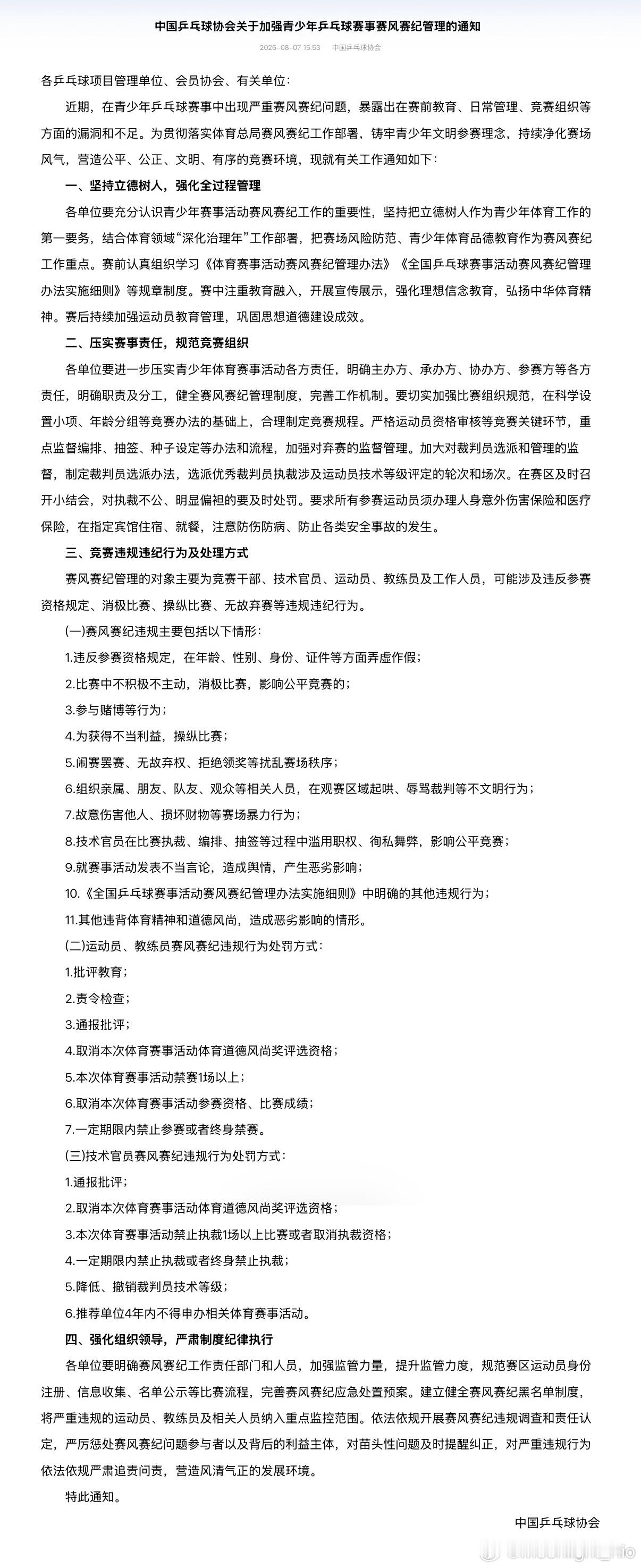 中国乒乓球协会关于加强青少年乒乓球赛事赛风赛纪管理的通知各乒乓球项目管理单位、会