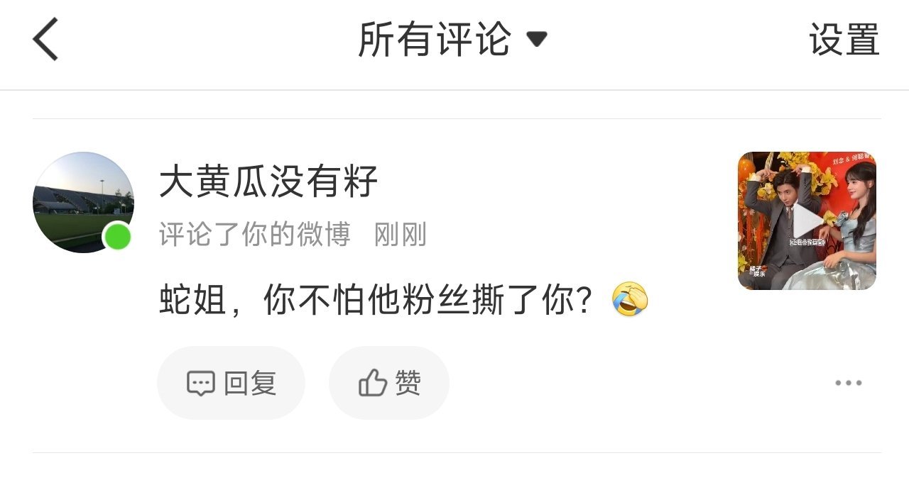 蛇姐，你不怕他粉丝撕了你？