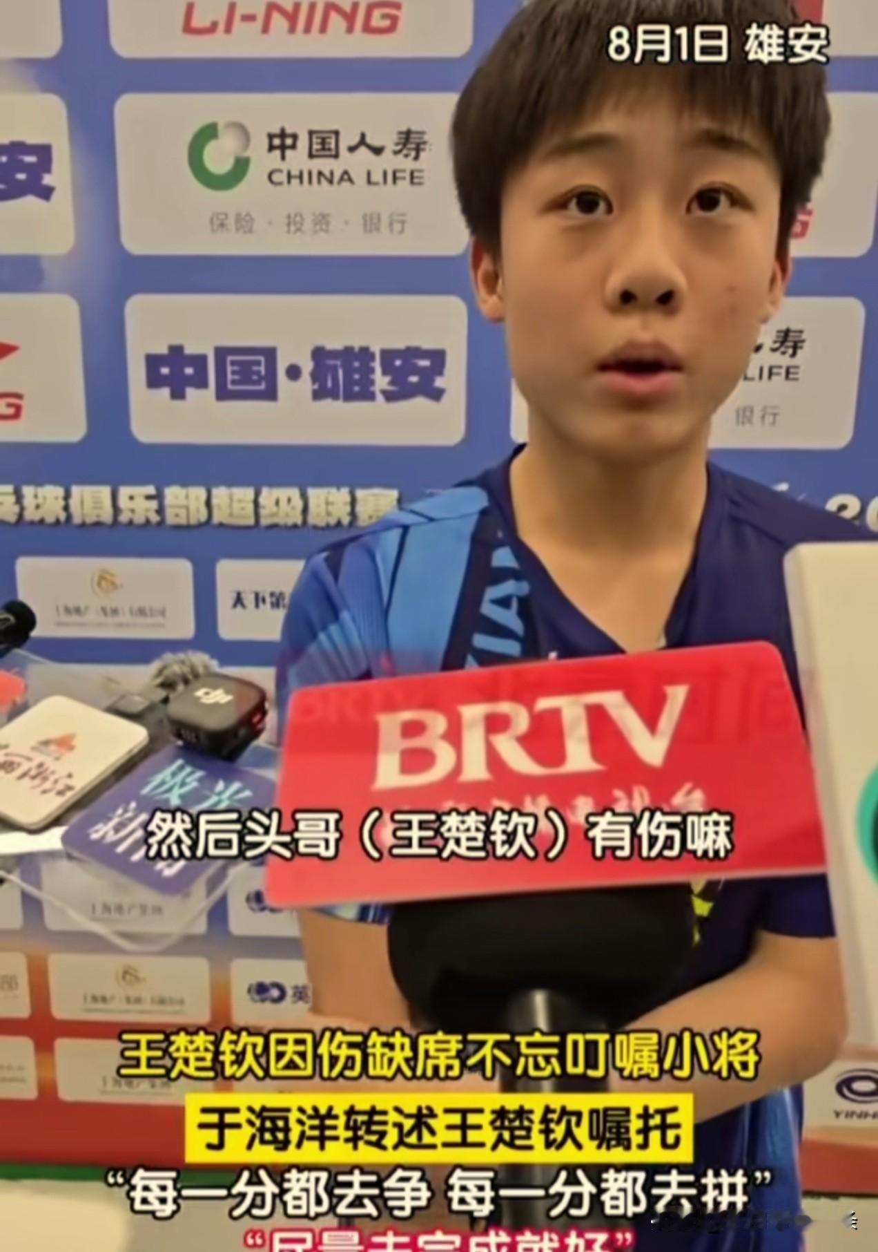 王楚钦有伤，交代于海洋他们尽量去拼就好，这是于海洋在采访中说的。

昨天还笑着说
