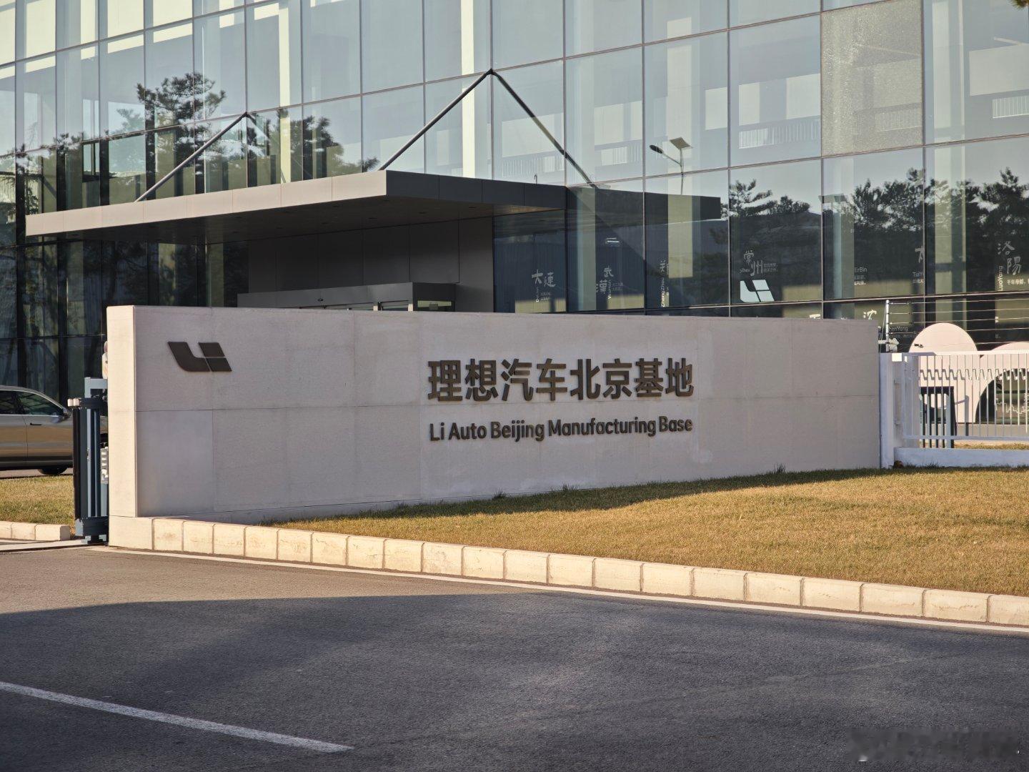 v读新质走进中国好企业  今天下午来理想顺义的生产基地参观，没想到活动主办方还邀