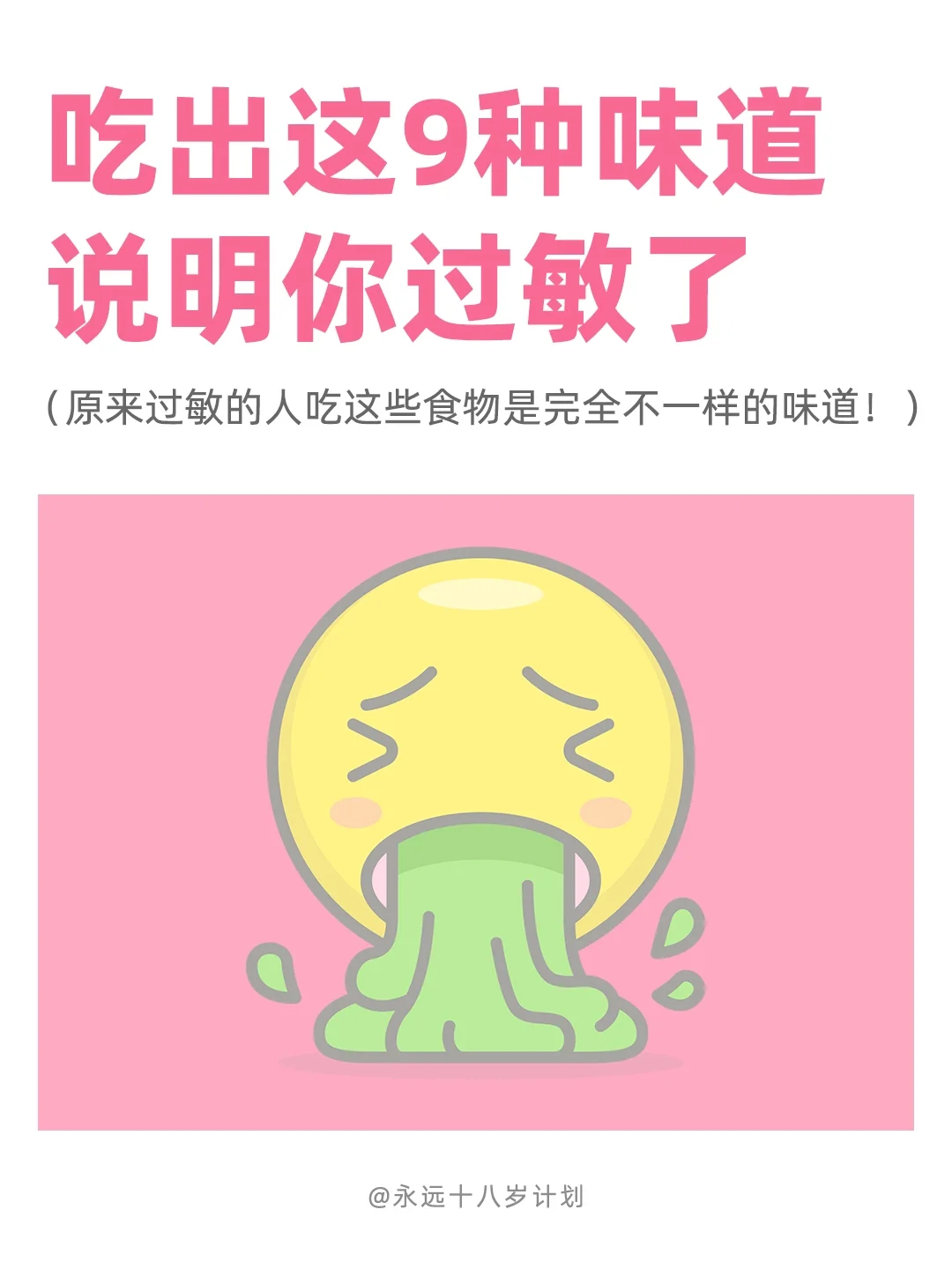 永远十八岁  吃出这9种味道说明你过敏了