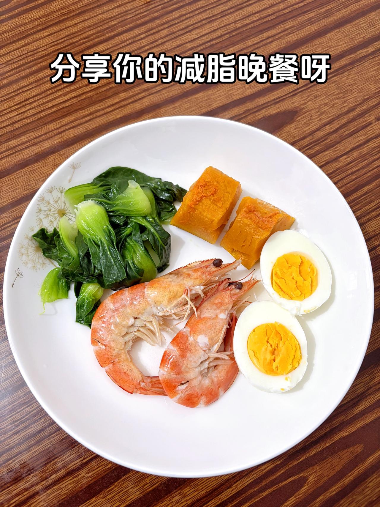 泪水打湿我的减脂餐，发誓瘦到103斤，加油
今日减脂晚餐：南瓜+虾子+鸡蛋+水煮