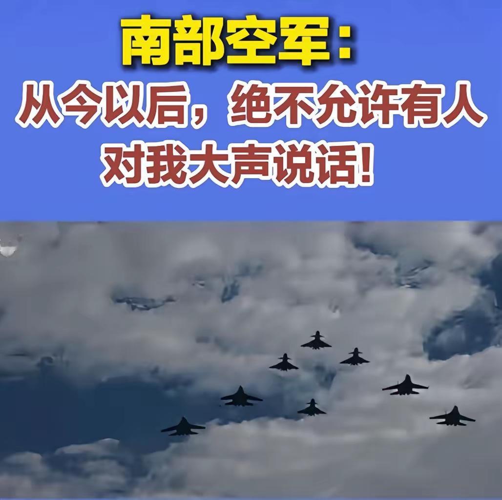 今日，南部战区空军发布视频，并配音“从今以后，绝不允许有人对我大声说话！”
练兵