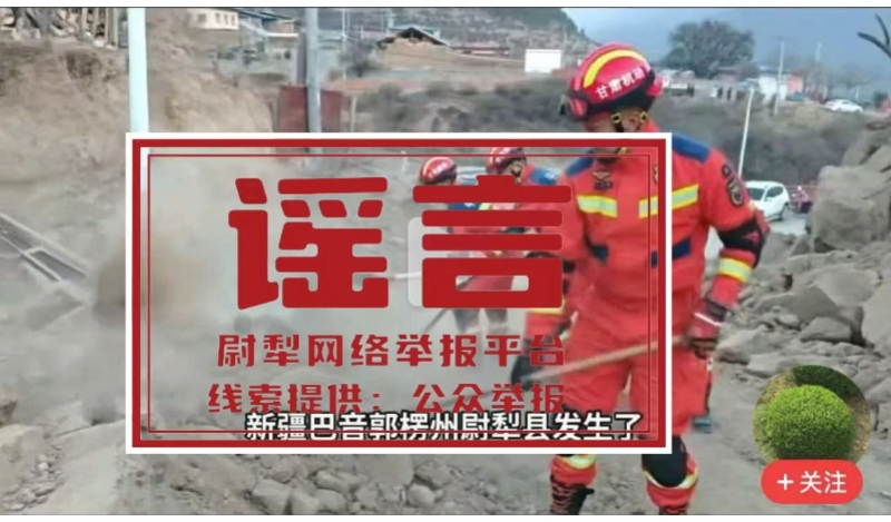 #新疆尉犁辟谣地震房屋倒塌配图不实#【新疆尉犁称“地震房屋倒塌配图”与事实不符！