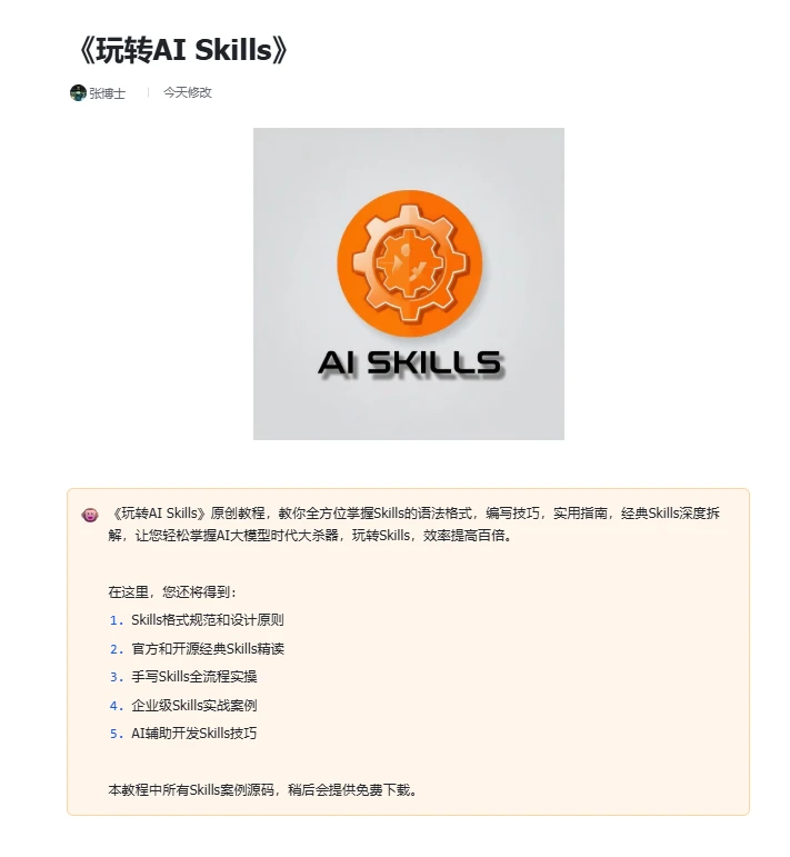 《玩转AI Skills》