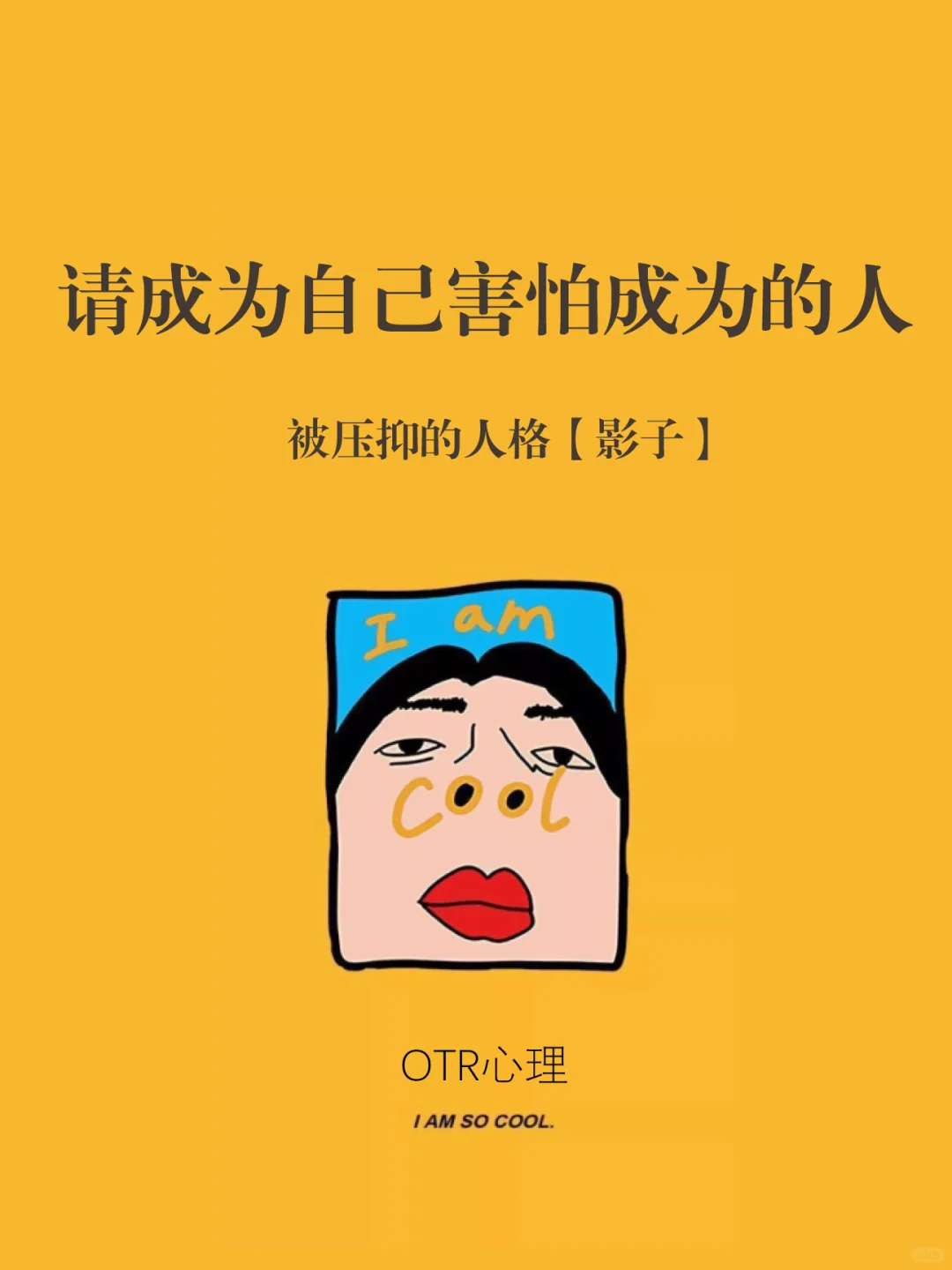 请成为自己害怕成为的人