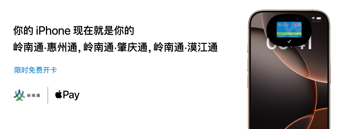 Apple Pay今天新增岭南通・惠州通、肇庆通、漠江通，主要覆盖城市广东肇庆、