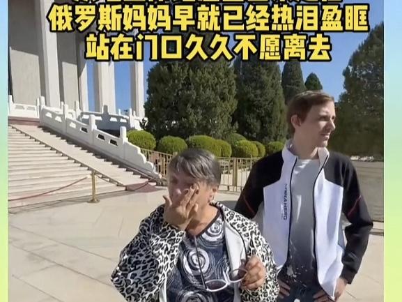 这就是伟人的魅力，离开49年热度不减，俄罗斯友人一家老少献花，大妈感动的热泪盈眶
