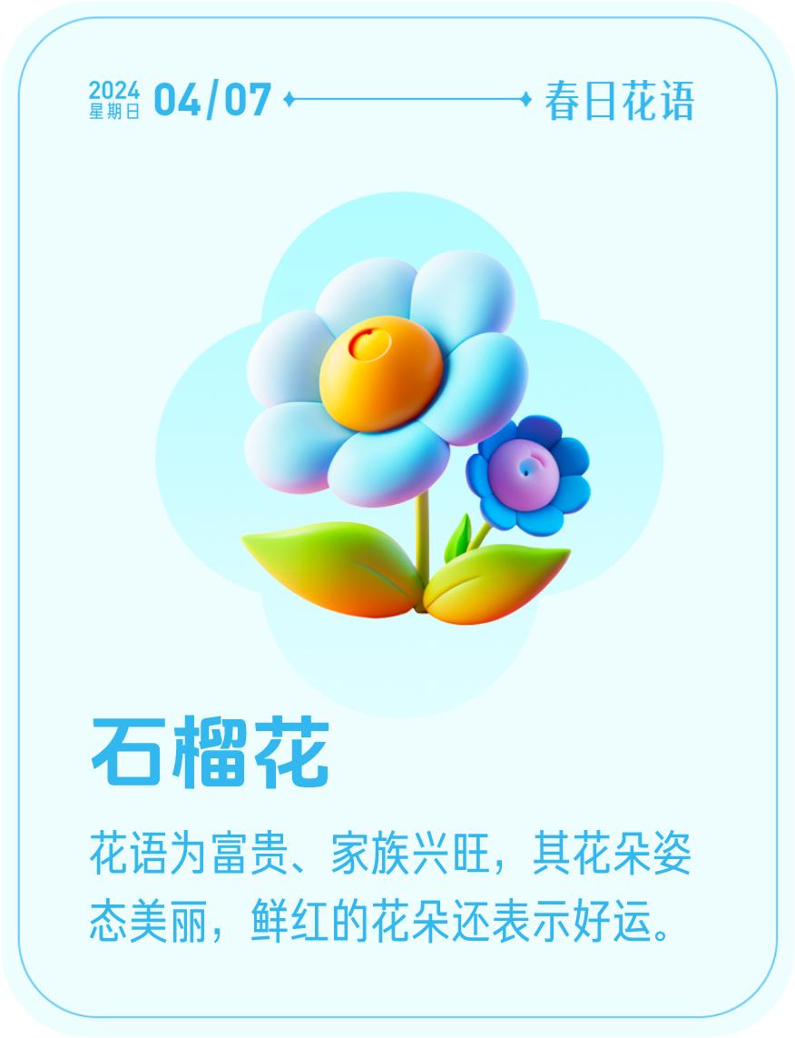 #春日花语#我抽到了「🌸石榴花花语卡」🔗戳这里👉快来一起玩春日扭蛋机，送自