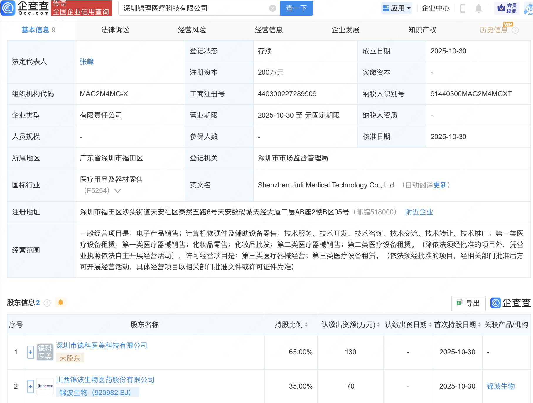 锦波生物等成立锦理医疗科技公司