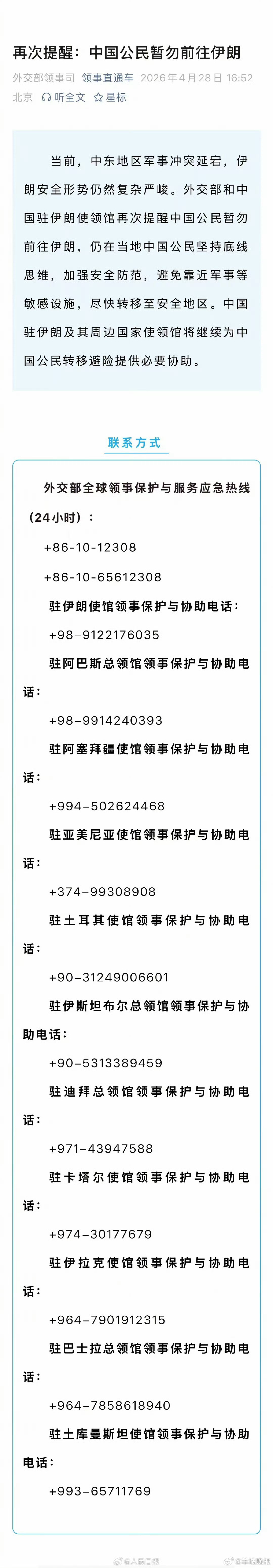 【转扩！#外交部再发赴伊朗安全提醒#】#在伊朗中国公民尽快转至安全地区#（人民日