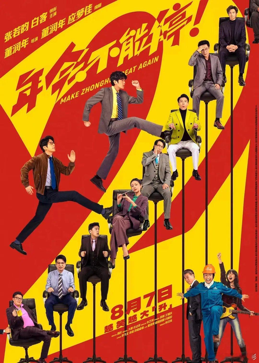 电影年会不能停2定档 暑期档再添一部重磅！期待“年会宇宙”成型！ 