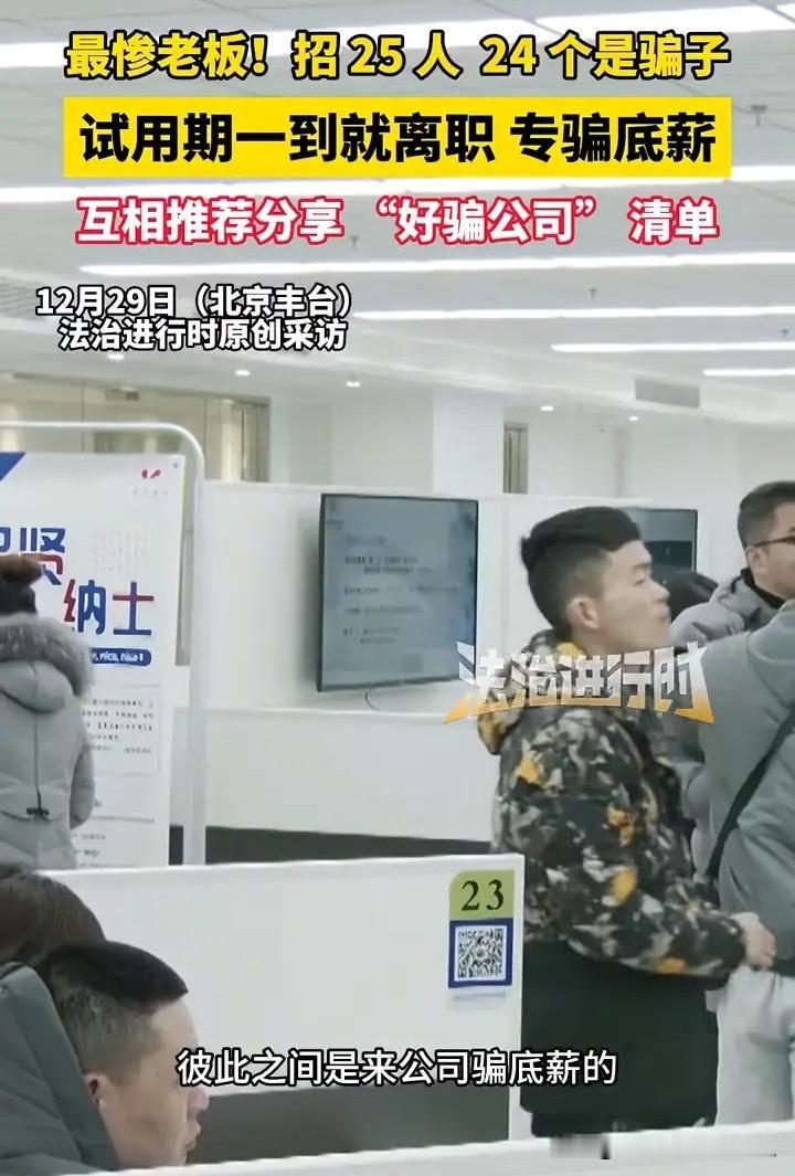 这老板简直是血亏了。

北京丰台一位老板，招聘了25名员工，结果有24人是专门来