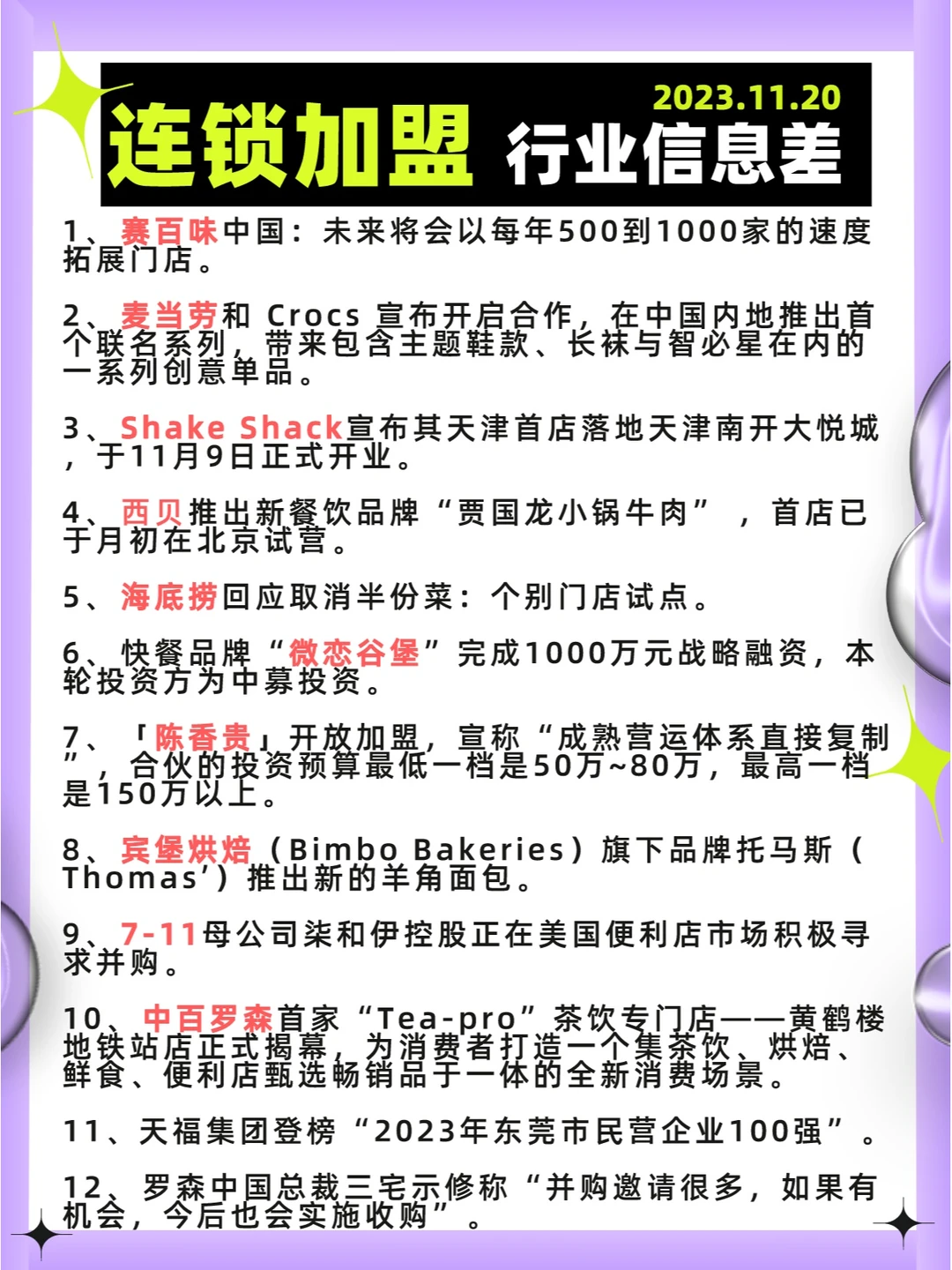 行业信息差· 连锁加盟